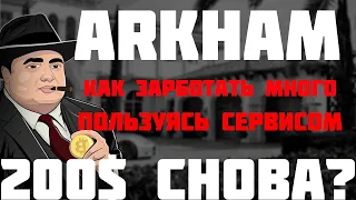 200$ за легкую регистрацию в Arkham снова ? Arkham проект на котором ты заработаешь и без аирдропа