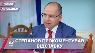 Про головне за 10:00: Степанов офіційно прокоментував відставку