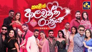 ALAWANTHA RATRIYA || ආලවන්ත රාත්‍රිය || 14th February 2024