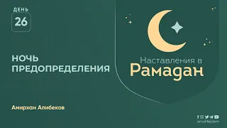 Ночь предопределения | Наставления в Рамадан | Ислам в Украине