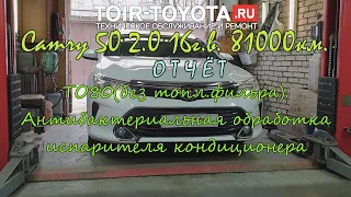 Camry 5016г.в.2.081000км.ОтчетТО-80(без т.фильтра), антибактериальная обработка испарителя А/С.