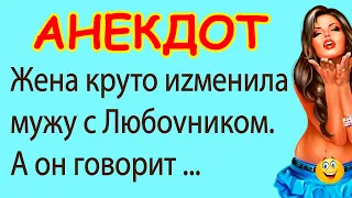 Жена наставила рога мужу с Любофником. А он ... | Смешные Свежие Анекдоты