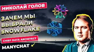 SNOWFLAKE ИЛИ КАК БД ВЫБИРАЛИ / НИКОЛАЙ ГОЛОВ / MANYCHAT