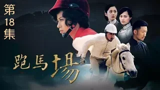 《跑马场》 第18集 松野丧失理智开启大屠杀模式（主演：黄宗泽、胡杏儿）| CCTV电视剧