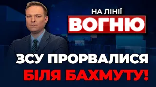 🔴ОБОРОНУ росіян посунули, Пригожина наказали ліквідувати, новий пакет допомоги | НА ЛІНІЇ ВОГНЮ