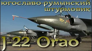 Штурмовик J-22 Orao (Орёл) - малоизвестный герой югославских войн