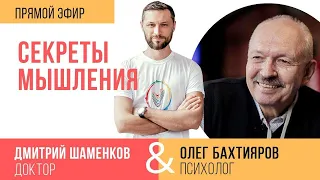 Секреты мышления. Эфир Дмитрия Шаменкова с Олегом Бахтияровым (16.04.2020)