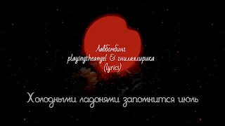 Лавбомбинг-​playingtheangel & гнилаялирика (lyrics)