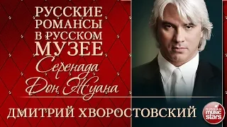 ДМИТРИЙ ХВОРОСТОВСКИЙ ❂ СЕРЕНАДА ДОН ЖУАНА ❂ РУССКИЕ РОМАНСЫ В РУССКОМ МУЗЕЕ ❂