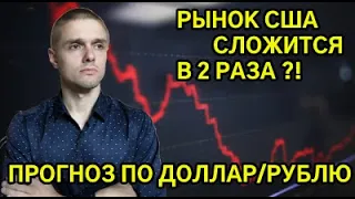 Рынок США сложится в 2 раза? Прогноз по доллар/рублю. Обзор рынка: ММВБ, сбербанк.