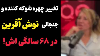 تغییر چهره عجیب و باورنکردنی نوش آفرین/چهره عجیب نوش آفرین در ۶۸ سالگیش که همه را شوکه کرد