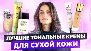 ТОП-5 ТОНАЛЬНЫХ КРЕМОВ ДЛЯ СУХОЙ КОЖИ | CHANEL, SISLEY, ERBORIAN, PIXI, YSL