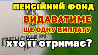 Пенсійний нараховуватиме ЩЕ ОДНУ ВИПЛАТУ - хто і скільки отримає.