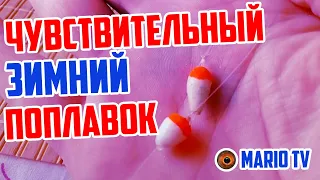 Сверхчувствительный поплавок на Зимнюю рыбалку. Самодельный уловистый поплавок