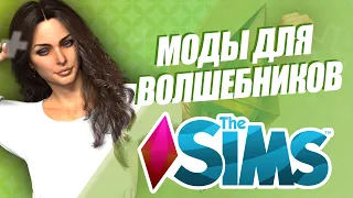 SIMS 4 | МОДЫ ДЛЯ ВОЛШЕБНИКОВ | ЧТО ДЕЛАТЬ, ЕСЛИ В СИМС СКУЧНО