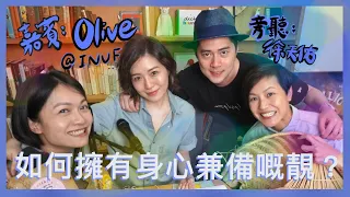 如何擁有身心兼備嘅靚？｜菇武門 Podcast Ep.82（嘉賓：Olive Wong - INUF創辦人)