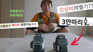 타일 현장에서 3만원 가성비 레이저레벨기 공구? DIY공구? VLOG