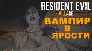 ДИМИТРЕСКУ В ЯРОСТИ кат-сцена Resident Evil 8 Village RE8