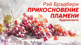 Прикосновение пламени. Рэй Брэдбери ( рассказ ) / аудиокнига