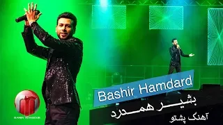 Bashir Hamdard - New Pashto Song  - آهنگ جدید پشتو  از بشیر همدرد