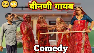 बीनणी हुई घर से गायब || सास बहू की धाकड़ कॉमेडी🥺😳|| Sort films || Rajasthani Marwadi Comedy