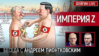 ИМПЕРИЯ Z. БЕСЕДА С @Andrei_Piontkovsky АНДРЕЙ ПИОНТКОВСКИЙ