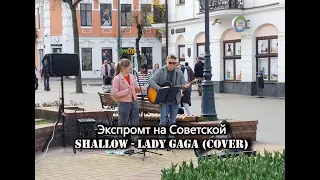 Lady Gaga - Shallow (cover by Софья Березина и Михаил Штуканев). Ул. Советская в Бресте