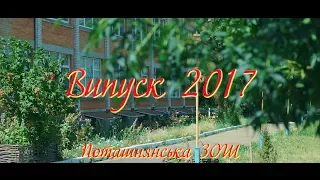 Випуск 9 класу 2017 року Поташнянської ЗОШ