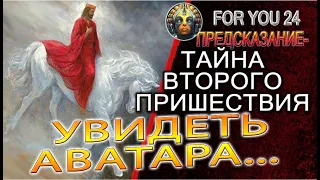 ПРЕДСКАЗАНИЕ - ВТОРОЕ ПРИШЕСТВИЕ НА ТРОНЕ! БОГИ НА ЗЕМЛЕ, СОН НА ЯВУ И МОСТ МЕЖДУ МИРАМИ!