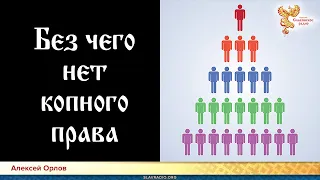 Настоящее копное право. Без чего не может быть копного права?