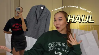 ОСЕННИЙ HAUL: обновила гардероб к осени!🍂