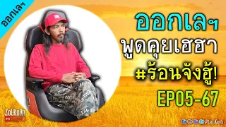 [Live]Just A ออกเลฯ - พูดคุยเรื่อยเปื่อย ถามตอบ EP5-67