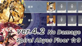 【原神】ナヴィア & リネ Ver4.2 螺旋12層 両単騎 ノーダメージ ☆9 クリア/Spiral Abyss Floor 12 Navia & Lyney Solo