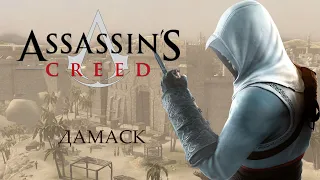 12-Assassins Creed-  Дамаск Кража письма