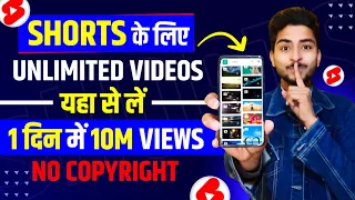 Shorts ke liye no copyright videos kaha se Le | How To Download videos For Shorts 2024 |Short Videos