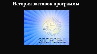 История заставок выпуск №25 программа ''Здоровье''