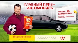 Lays ПРИЗЫ правда или обман