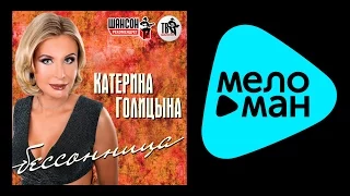 КАТЕРИНА ГОЛИЦЫНА - БЕССОНИЦА / KATERINA GOLITSYNA - BESSONITSA