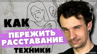 Техники Как пережить расставание. Как забыть бывшего, бывшую