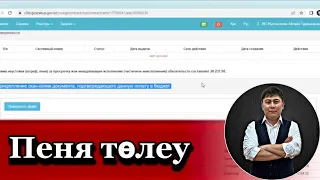 Пеня төлеу. Кешігіп орындалған тендер пенясын жеңіл жолмен төлеу.