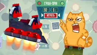 ОКОТИТЕЛЬНЫЙ ЧЕМПИОНАТ! ► CATS: Crash Arena Turbo Stars |70|