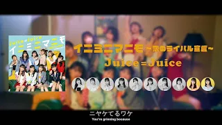 Juice=Juice • イニミニマニモ～恋のライバル宣言～ 歌詞/パート割り