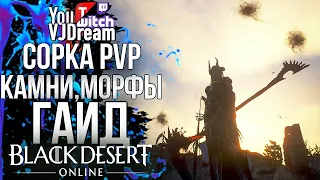 Black Desert - ГАЙД НА СОРКУ - МОРФЫ - КОМБЫ - СРЕЗЫ - SORC GUIDE