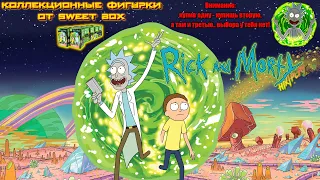 Ловушка от СВИТ БОКС ➤ Коллекционные Фигурки - Рик и Морти | Rick and Morty