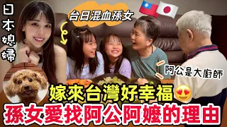 嫁來台灣好幸福！混血孫女最愛找台灣阿公阿嬤的理由！日台ハーフの孫が台湾の祖父母を訪ねるのが好きな理由【母親節驚喜】feat@Lunio-Taiwan