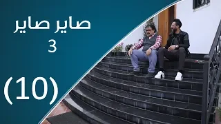 صاير صاير | العديل الوهمي