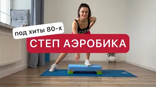 Степ аэробика 🔥 Простые, но эффективные упражнения под музыку 80-х