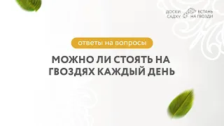 Можно ли стоять на гвоздях каждый день