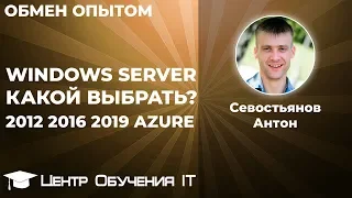 Windows Server 2012, 2016, 2019. Какой выбрать?