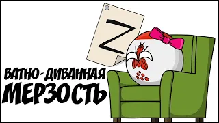 Ватно-диванная мерзость ( Countryballs )